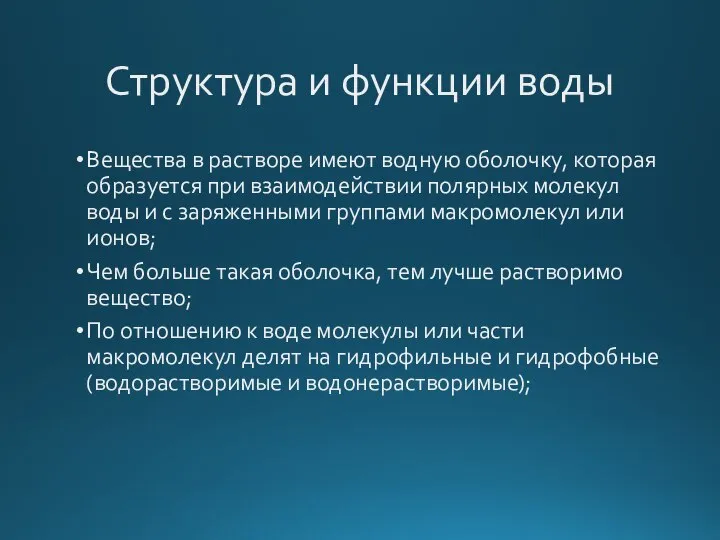 Структура и функции воды Вещества в растворе имеют водную оболочку, которая