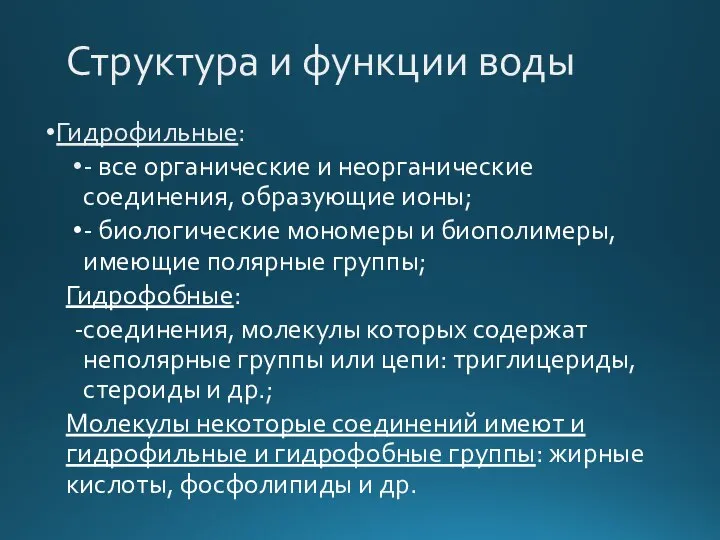 Структура и функции воды Гидрофильные: - все органические и неорганические соединения,