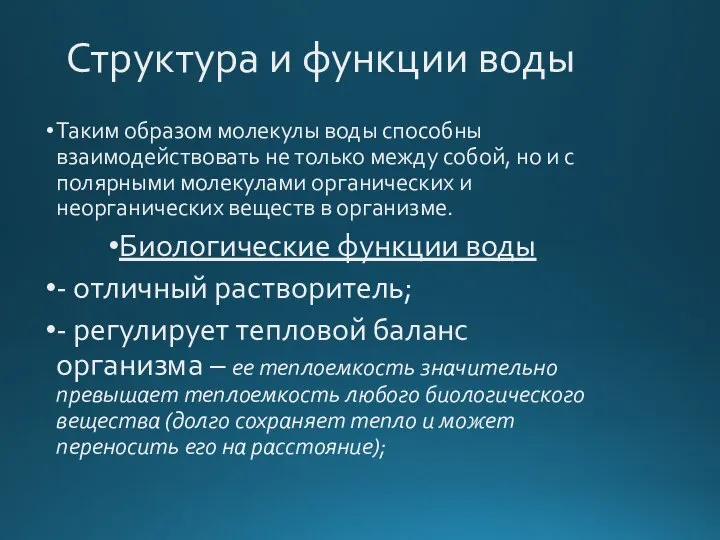 Структура и функции воды Таким образом молекулы воды способны взаимодействовать не