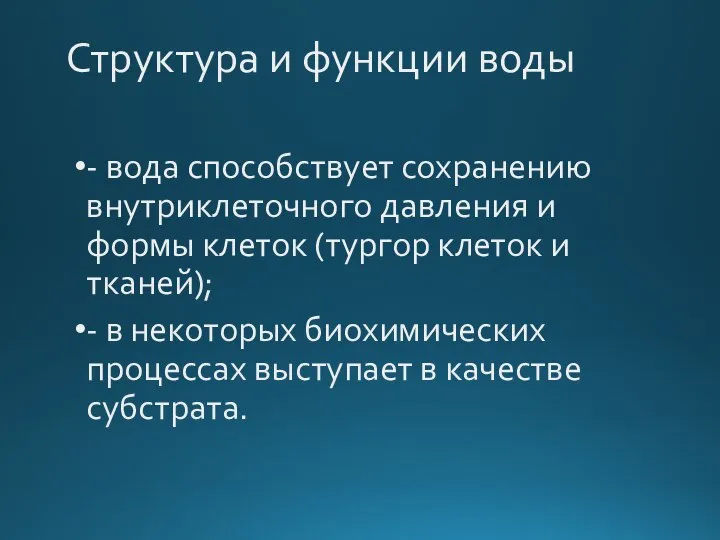 Структура и функции воды - вода способствует сохранению внутриклеточного давления и