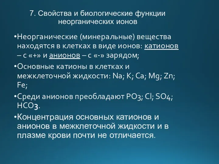 7. Свойства и биологические функции неорганических ионов Неорганические (минеральные) вещества находятся