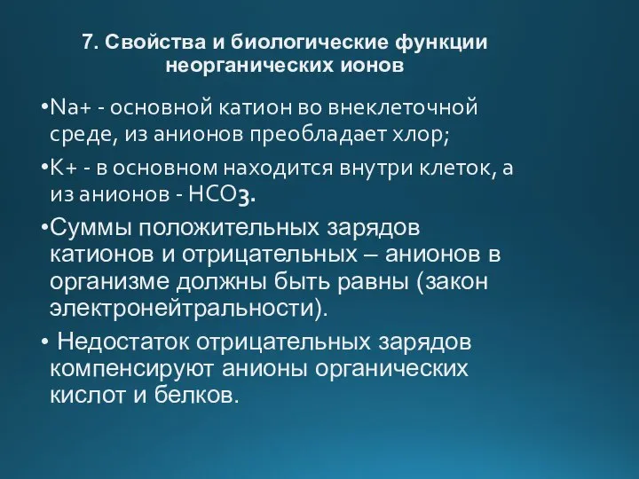 7. Свойства и биологические функции неорганических ионов Na+ - основной катион