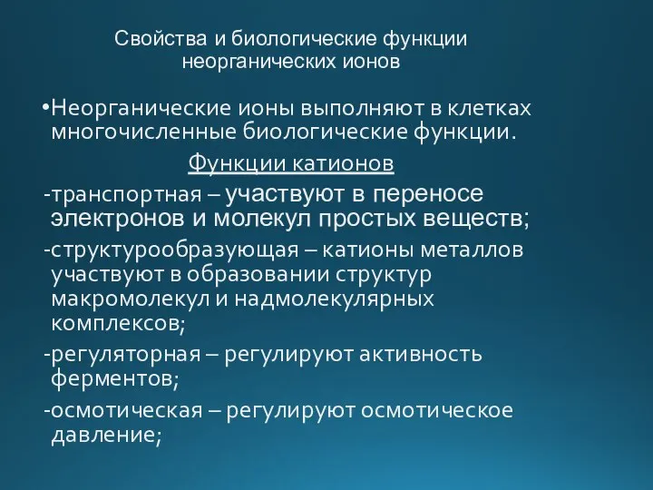 Свойства и биологические функции неорганических ионов Неорганические ионы выполняют в клетках