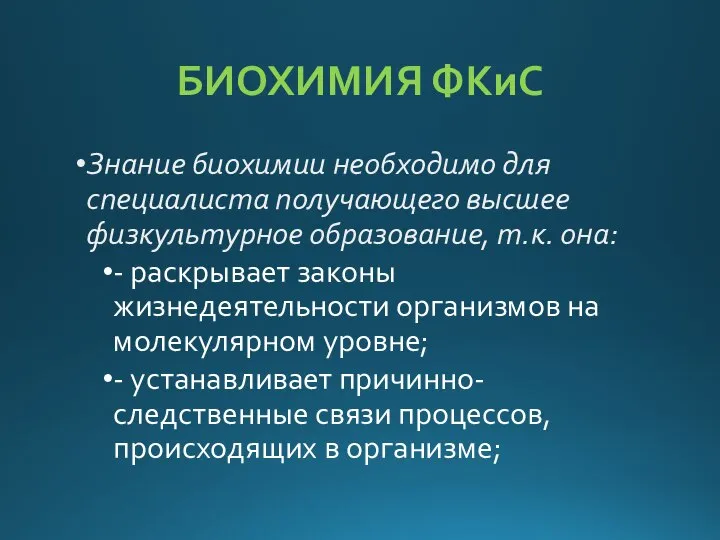 БИОХИМИЯ ФКиС Знание биохимии необходимо для специалиста получающего высшее физкультурное образование,