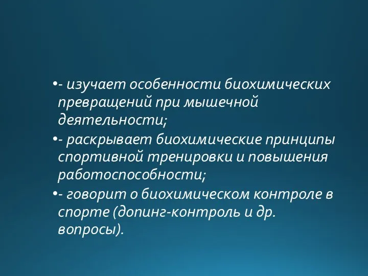 - изучает особенности биохимических превращений при мышечной деятельности; - раскрывает биохимические