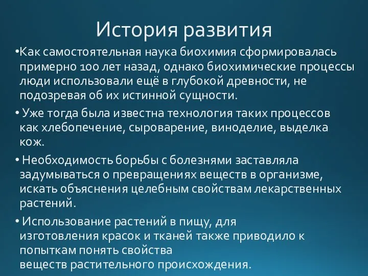 История развития Как самостоятельная наука биохимия сформировалась примерно 100 лет назад,