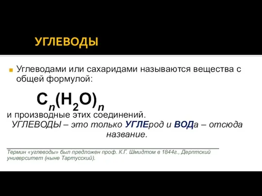 УГЛЕВОДЫ Углеводами или сахаридами называются вещества с общей формулой: Сn(H2О)n и