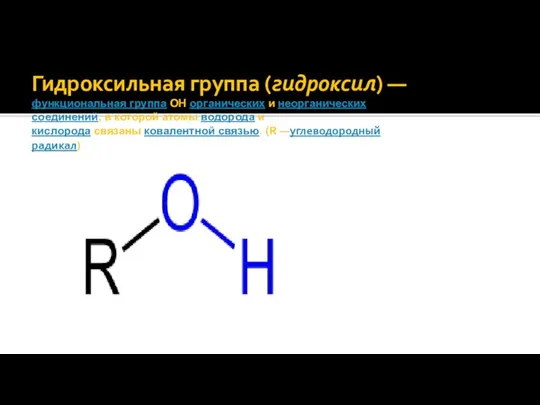 Гидроксильная группа (гидроксил) — функциональная группа OH органических и неорганических соединений,