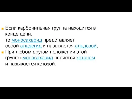 Если карбонильная группа находится в конце цепи, то моносахарид представляет собой