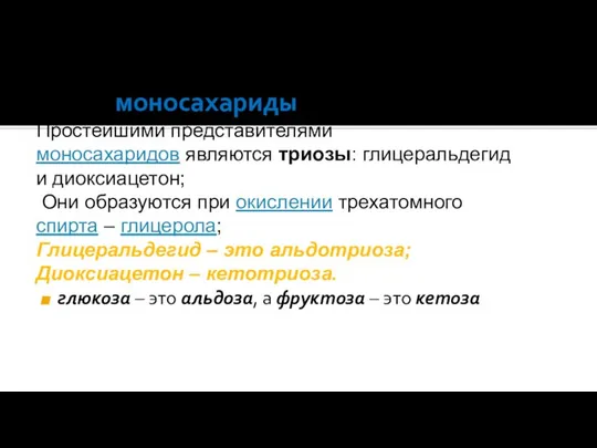 моносахариды Простейшими представителями моносахаридов являются триозы: глицеральдегид и диоксиацетон; Они образуются