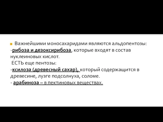 Важнейшими моносахаридами являются альдопентозы: -рибоза и дезоксирибоза, которые входят в состав