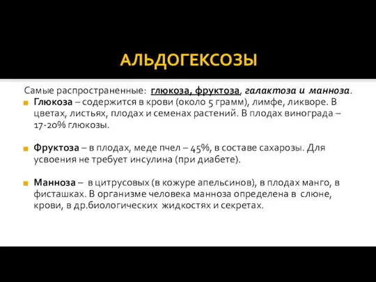 АЛЬДОГЕКСОЗЫ Самые распространенные: глюкоза, фруктоза, галактоза и манноза. Глюкоза – содержится