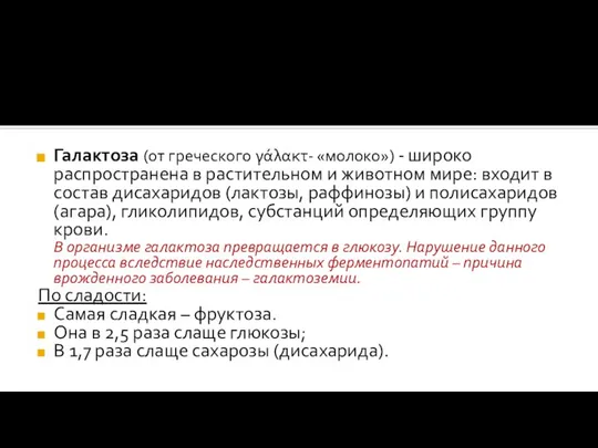 Галактоза (от греческого γάλακτ- «молоко») - широко распространена в растительном и