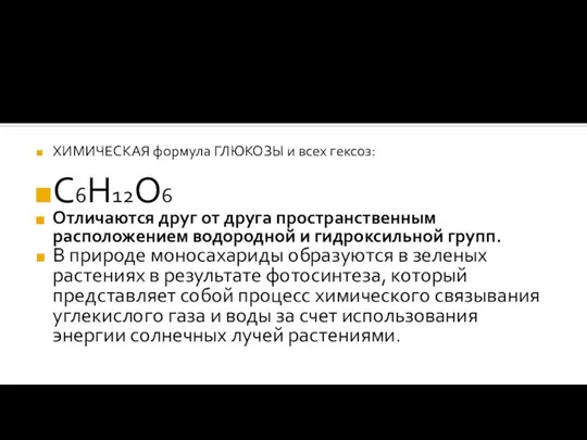 ХИМИЧЕСКАЯ формула ГЛЮКОЗЫ и всех гексоз: С6Н12О6 Отличаются друг от друга