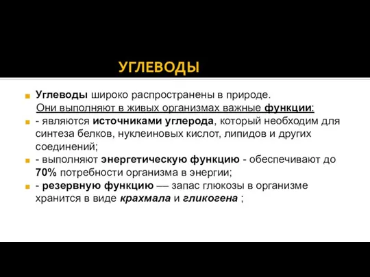 УГЛЕВОДЫ Углеводы широко распространены в природе. Они выполняют в живых организмах