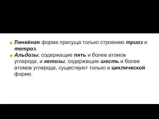 Линейная форма присуща только строению триоз и тетроз. Альдозы, содержащие пять