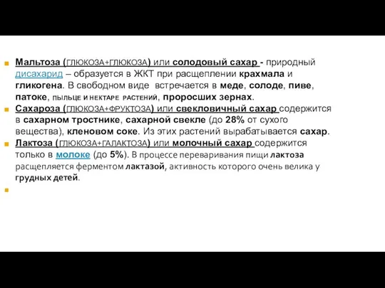 Мальтоза (ГЛЮКОЗА+ГЛЮКОЗА) или солодовый сахар - природный дисахарид – образуется в