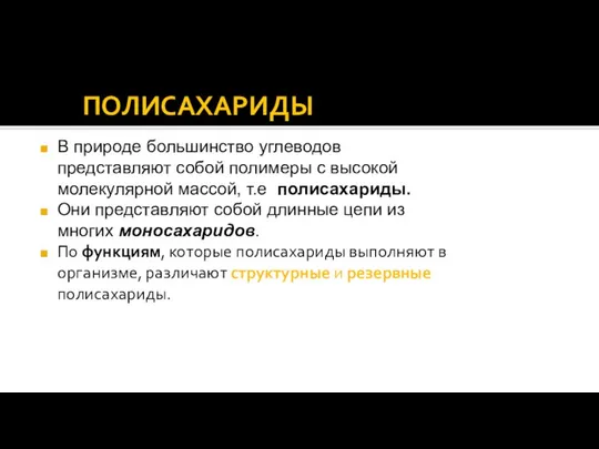 ПОЛИСАХАРИДЫ В природе большинство углеводов представляют собой полимеры с высокой молекулярной