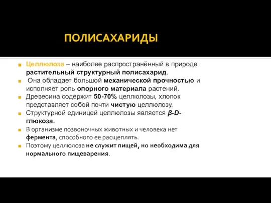 ПОЛИСАХАРИДЫ Целлюлоза – наиболее распространённый в природе растительный структурный полисахарид. Она