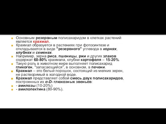 Основным резервным полисахаридом в клетках растений является крахмал. Крахмал образуется в