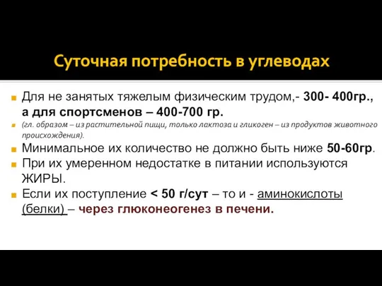 Суточная потребность в углеводах Для не занятых тяжелым физическим трудом,- 300-