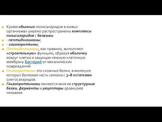 Кроме обычных полисахаридов в живых организмах широко распространены комплексы полисахаридов с