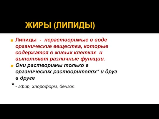 ЖИРЫ (ЛИПИДЫ) Липиды - нерастворимые в воде органические вещества, которые содержатся