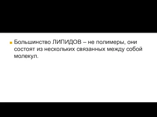 Большинство ЛИПИДОВ – не полимеры, они состоят из нескольких связанных между собой молекул.