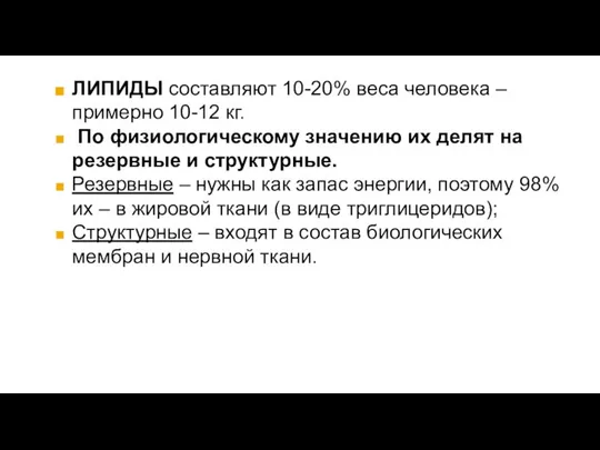 ЛИПИДЫ составляют 10-20% веса человека – примерно 10-12 кг. По физиологическому