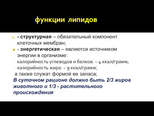 функции липидов - структурная – обязательный компонент клеточных мембран; - энергетическая