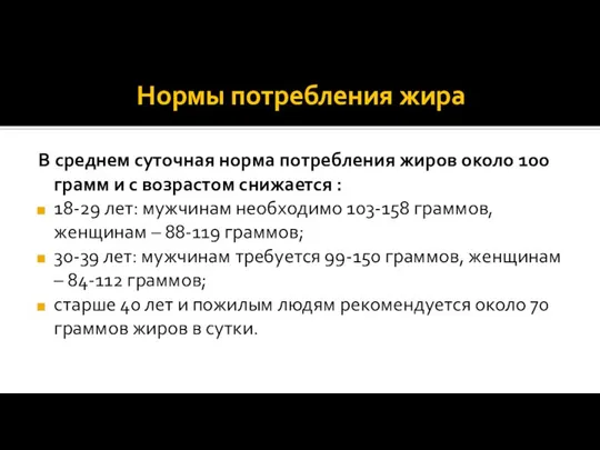 Нормы потребления жира В среднем суточная норма потребления жиров около 100