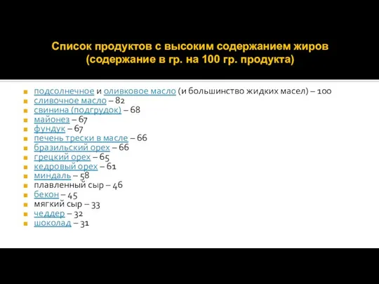 Список продуктов с высоким содержанием жиров (содержание в гр. на 100