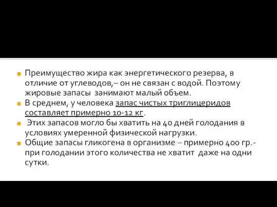 Преимущество жира как энергетического резерва, в отличие от углеводов,– он не