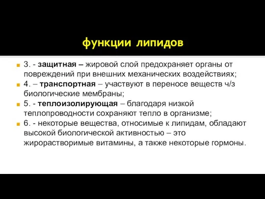 функции липидов 3. - защитная – жировой слой предохраняет органы от