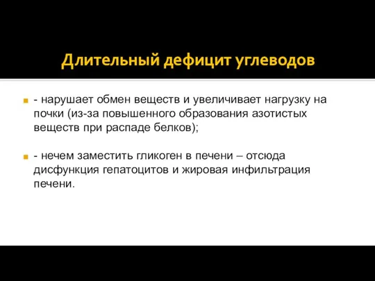 Длительный дефицит углеводов - нарушает обмен веществ и увеличивает нагрузку на