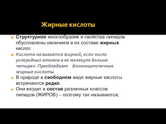 Жирные кислоты Структурное многообразие и свойства липидов обусловлены наличием в их