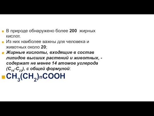 В природе обнаружено более 200 жирных кислот. Из них наиболее важны