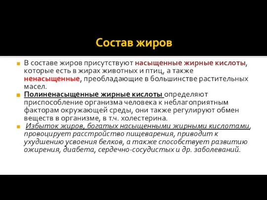 Состав жиров В составе жиров присутствуют насыщенные жирные кислоты, которые есть