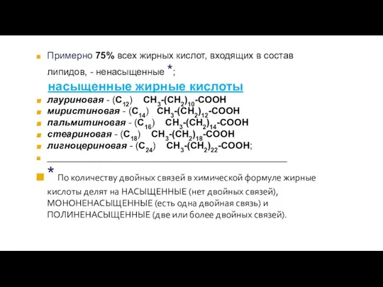 Примерно 75% всех жирных кислот, входящих в состав липидов, - ненасыщенные