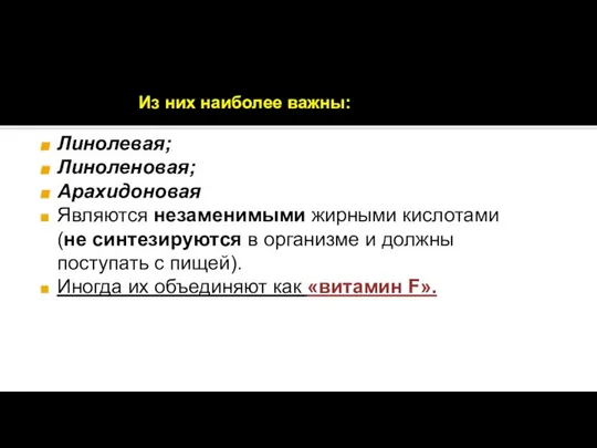 Из них наиболее важны: Линолевая; Линоленовая; Арахидоновая Являются незаменимыми жирными кислотами