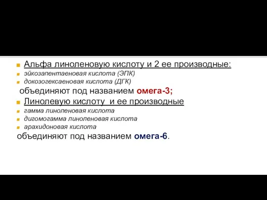 Альфа линоленовую кислоту и 2 ее производные: эйкозапентаеновая кислота (ЭПК) докозогексаеновая