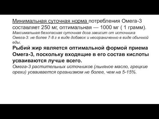 Минимальная суточная норма потребления Омега-3 составляет 250 мг, оптимальная — 1000