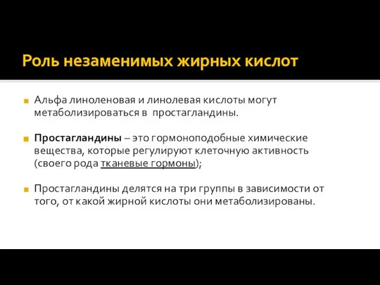 Роль незаменимых жирных кислот Альфа линоленовая и линолевая кислоты могут метаболизироваться