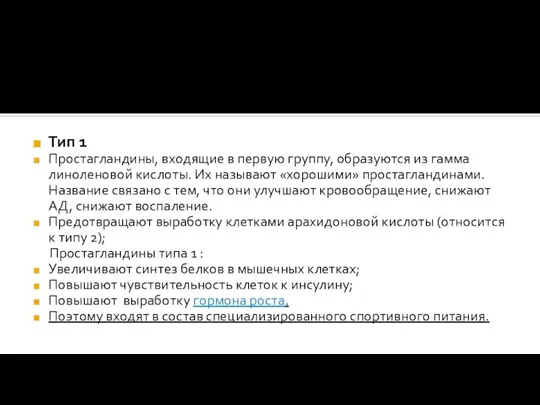 Тип 1 Простагландины, входящие в первую группу, образуются из гамма линоленовой