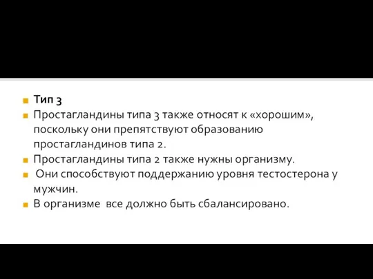 Тип 3 Простагландины типа 3 также относят к «хорошим», поскольку они