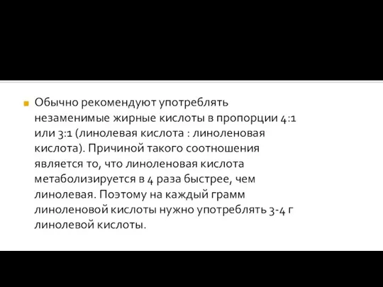 Обычно рекомендуют употреблять незаменимые жирные кислоты в пропорции 4:1 или 3:1