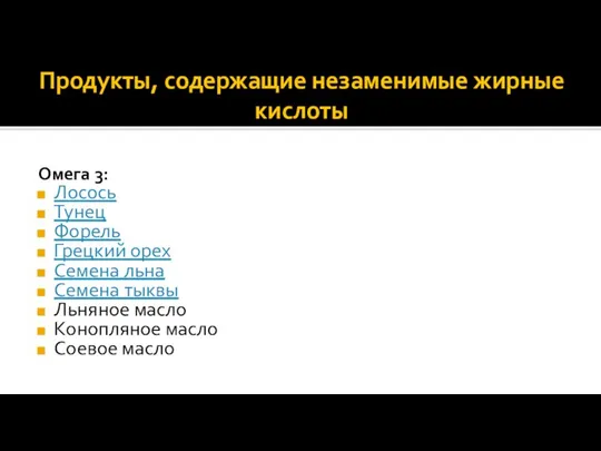 Продукты, содержащие незаменимые жирные кислоты Омега 3: Лосось Тунец Форель Грецкий