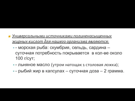 Универсальными источниками полиненасыщенных жирных кислот для нашего организма являются: - морская