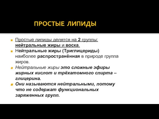 ПРОСТЫЕ ЛИПИДЫ Простые липиды делятся на 2 группы: нейтральные жиры и