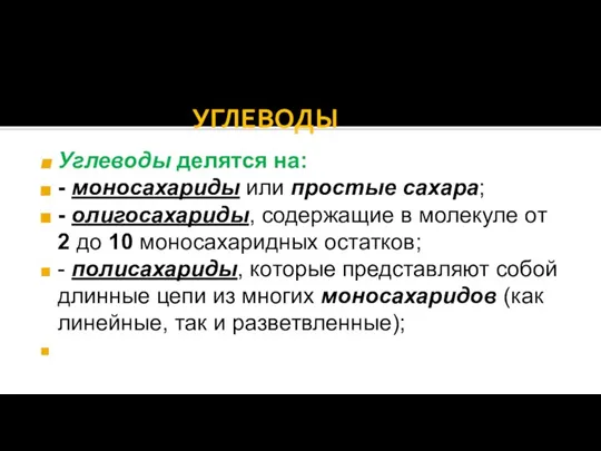 УГЛЕВОДЫ Углеводы делятся на: - моносахариды или простые сахара; - олигосахариды,